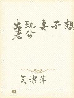 出轨妻子想挽回老公