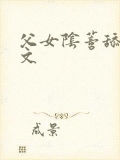 父女阴蒂舔穴全文