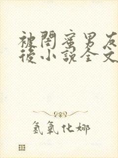 被闺蜜男友认错后小说全文在线阅读