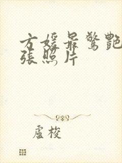 方媛最惊艳的5张照片