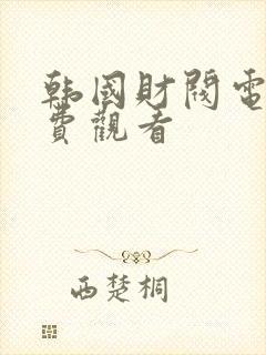 韩国财阀电影免费观看