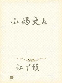 小妈文h封面