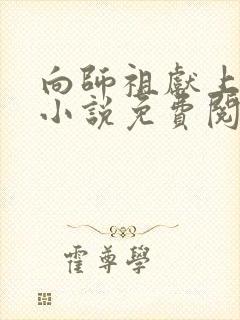 向师祖献上咸鱼小说免费阅读全文封面