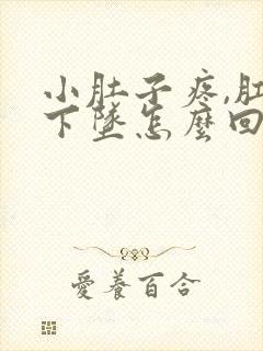 小肚子疼,肛门下坠怎么回事?