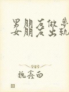 男朋友做梦梦见女朋友出轨是什么意思封面