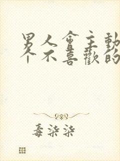 男人会主动吻一个不喜欢的女人吗