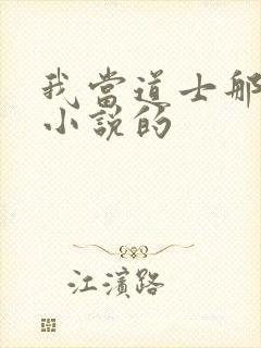 我当道士那些年小说的