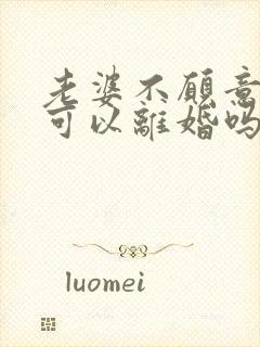 老婆不愿意同房可以离婚吗