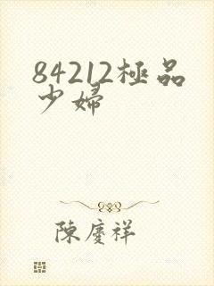 84212极品少妇