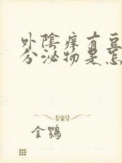 外阴痒有豆腐渣分泌物是怎么回事封面