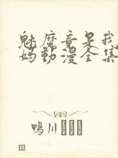 魅魔竟是我的妈妈动漫全集观看免费