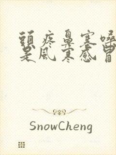 头疼鼻塞嗓子疼是风寒感冒还是风热感冒