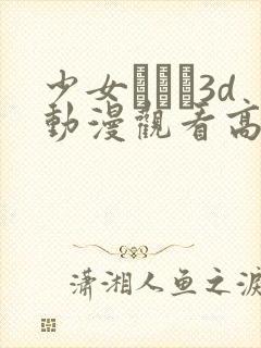 少女たちよ3d动漫观看高清