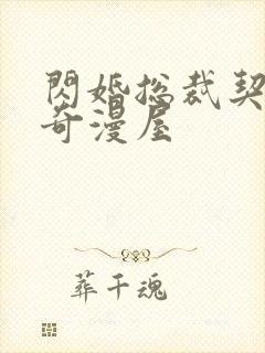 闪婚总裁契约妻奇漫屋