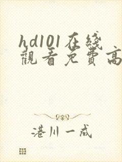 hd101在线观看免费高清电视剧