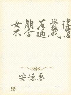 女朋友觉得我们不合适,我怎么挽回