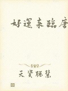 好运来临唐豆豆