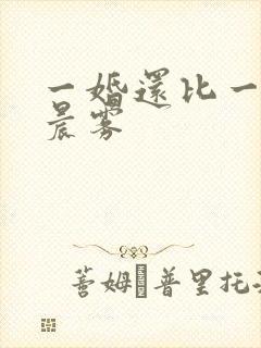 一婚还比一婚高晨雾