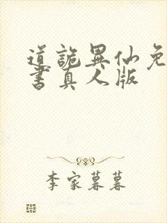 道诡异仙免费听书真人版封面