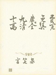 十九岁免费观看高清全集完整版