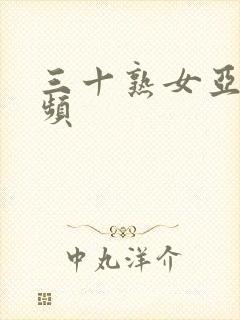 三十熟女亚洲视频