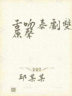 舌吻泰剧双男主原声