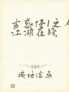 古惑仔1之人在江湖在线封面