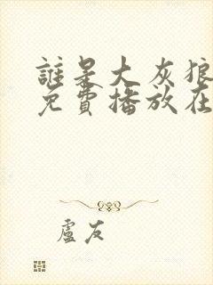 谁是大灰狼全集免费播放在线观看