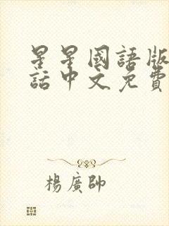 星星国语版普通话中文免费观看