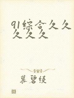 91综合久久久久久久