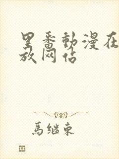 里番动漫在线播放网站