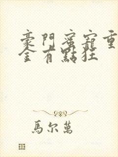 豪门蜜宠重生千金有点狂