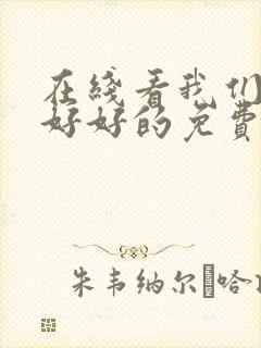 在线看我们都要好好的免费观看全集电视剧