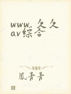 www. 久久av综合