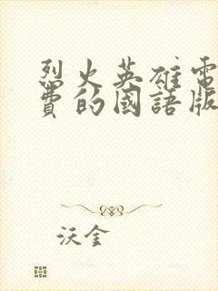 烈火英雄电影免费的国语版在线观看