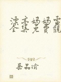 漂亮妈妈电视剧全集免费观看最新一