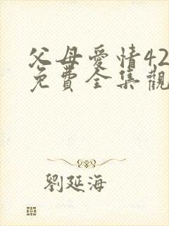 父母爱情42集免费全集观看封面