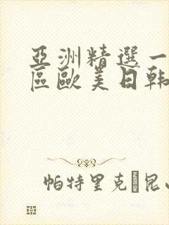 亚洲精选一区二区欧美日韩封面
