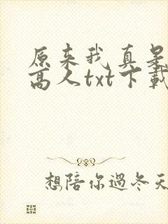 原来我真是隐世高人txt下载封面