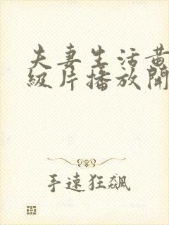 夫妻生活黄色一级片播放开始封面