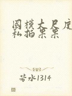 国模大尺度裸体私拍果果