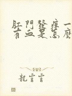 肛门发痒一擦还有血是怎么回事儿