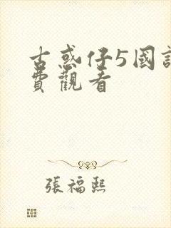 古惑仔5国语免费观看