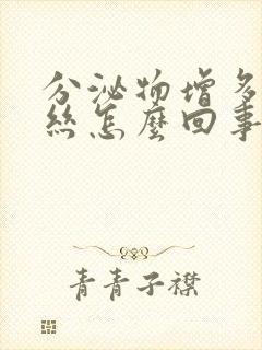 分泌物增多带血丝怎么回事