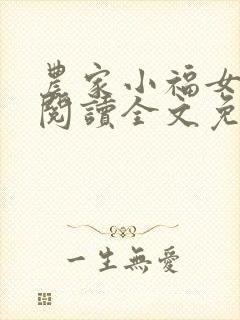 农家小福女在线阅读全文免费封面