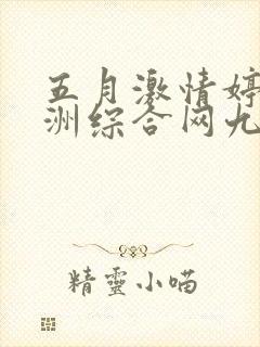 五月激情婷婷亚洲综合网九色