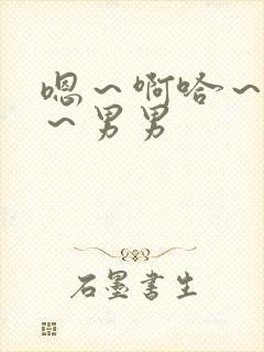 嗯～啊哈～好深～男男