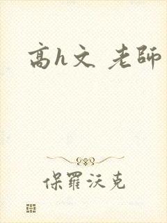 高h文 老师