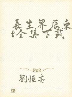 长生界辰东txt全集下载