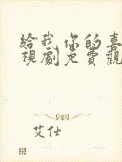 给我你的喜欢电视剧免费观看全集封面